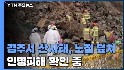 경주 문무대왕면서 산사태, 노점 덮쳐...인명피해 확인중 / YTN