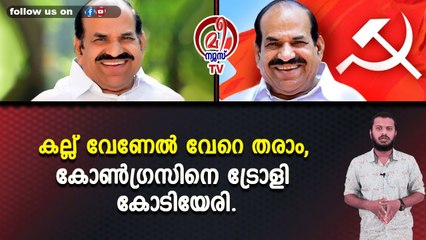 കല്ല് വേണേൽ വേറെ തരാം, കോൺഗ്രസിനെ ട്രോളി കോടിയേരി