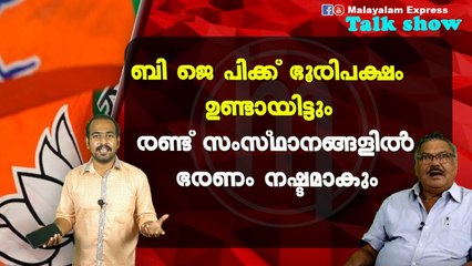 ബി ജെ പിക്ക്‌ നഷ്ടമാകുന്ന രണ്ട് സംസ്ഥാനങ്ങൾ