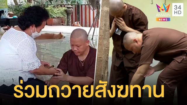 ครอบครัว โรเบิร์ต เดินทางถวายสังฆทานร่วมกัน - เปิดเส้นทางเขากระโจม | ข่าวเที่ยงอมรินทร์ |20มี.ค.65