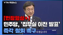 [현장영상+] 민주당, 尹 '집무실 이전 발표' 즉각 철회 촉구 / YTN