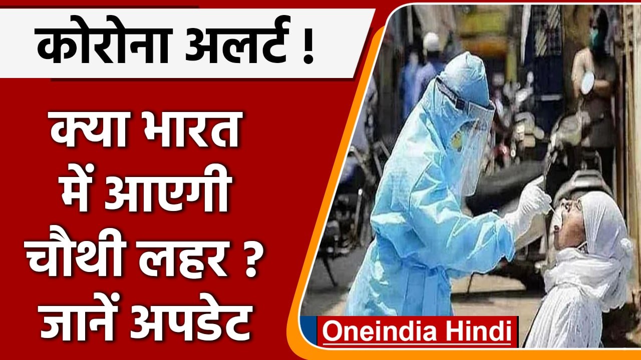Covid-19 India Update: देश में Corona के 1,761 नए केस | Coronavirus Update | वनइंडिया हिंदी