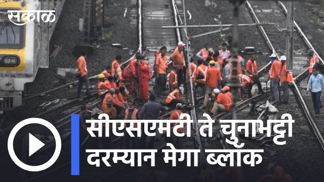 Mega Block : हार्बर लाईनवर मेगा ब्लाॅक, सीएसएमटी ते चुनाभट्टी दरम्यान मेगा ब्लाॅक | Sakal |