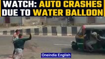 UP: Auto meets with accident in Baghpat after bystander throws water balloon at it | Oneindia News