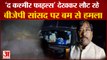 पश्चिम बंगाल में 'द कश्मीर फाइल्स' देखकर लौट रहे बीजेपी सांसद पर बम से हमला |BJP MP Jagannath Sarkar