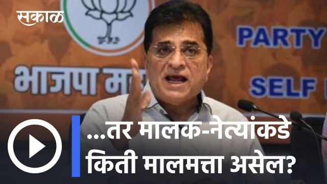 Kirit Somaiya l जाधव परिवारकडे एवढी तर मालक-नेत्यांकडे किती मालमत्ता असेल? l Sakal