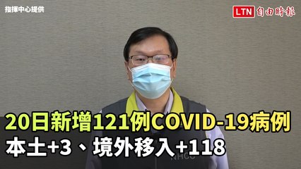 20日新增121例COVID-19病例 本土+3、境外移入+118