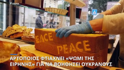 Ιταλία: Αρτοποιός φτιάχνει «ψωμί της ειρήνης» για να ενισχύσει τους Ουκρανούς