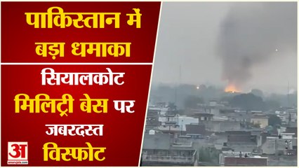 पाकिस्तान के सियालकोट में मिलिट्री बेस पर ब्लास्ट| Blast In Pakistan Massive Explosion in Sialkot