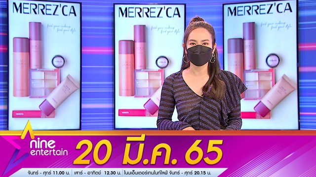 รายการ ไนน์เอ็นเตอร์เทน 20 มี.ค. 2565