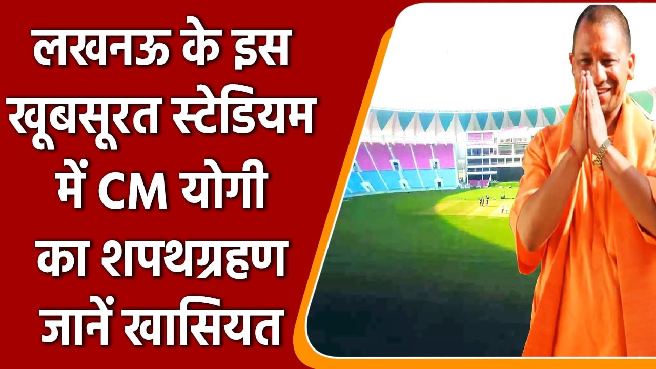 CM Yogi Oath Ceremony:Lucknow के Ekana Stadium में Yogi adityanath का होगा शपथग्रहण | वनइंडिया हिंदी