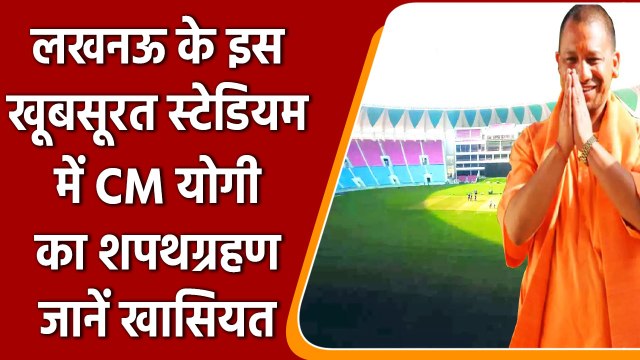 CM Yogi Oath Ceremony:Lucknow के Ekana Stadium में Yogi adityanath का होगा शपथग्रहण | वनइंडिया हिंदी