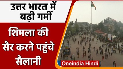 Shimla: उत्तर भारत में बढ़ीं गर्मी तो सैलानियों ने किया पहाड़ों का रुख | वनइंडिया हिंदी