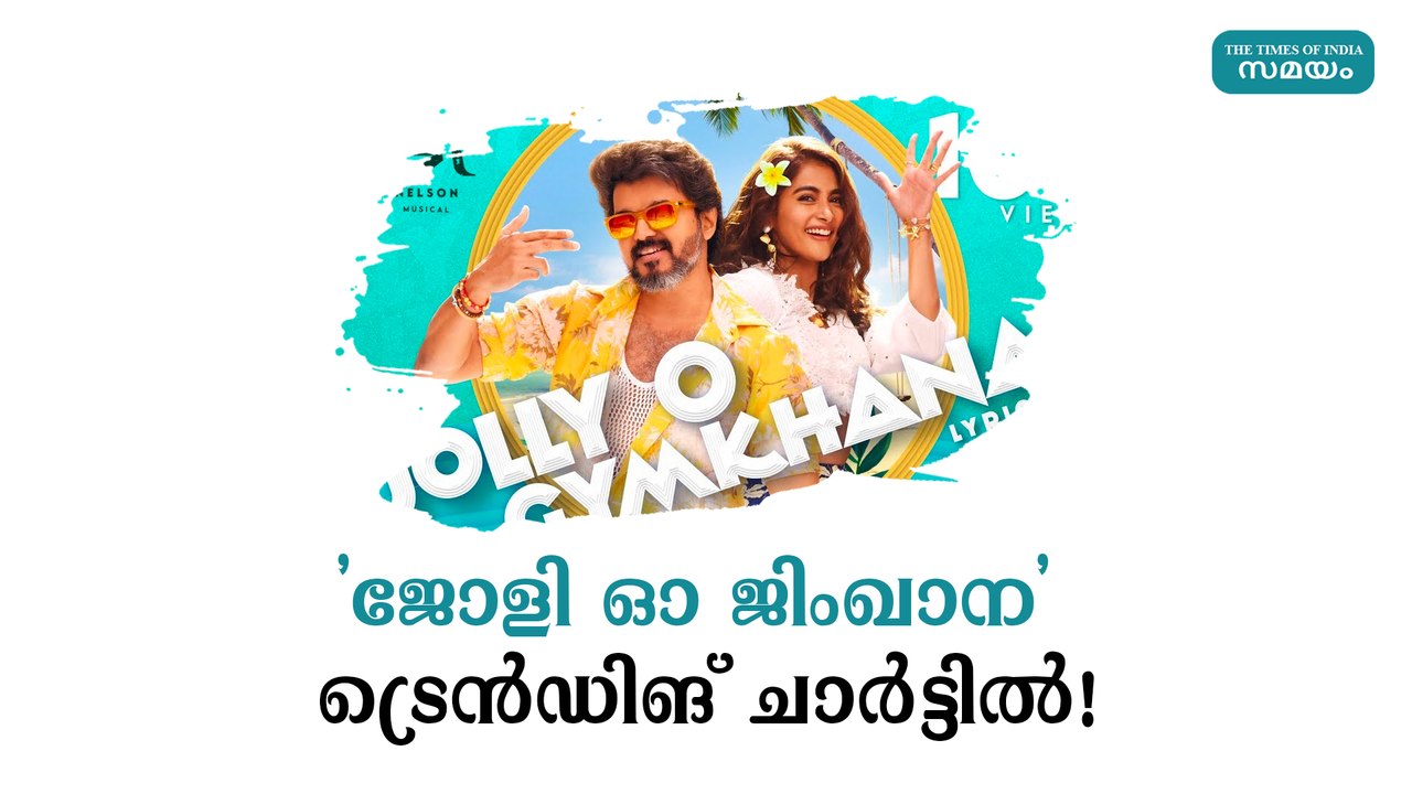 'ജോളി ഓ ജിംഖാന' ട്രെന്‍ഡിങ് ചാര്‍ട്ടില്‍!