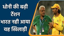 IPL 2022: CSK के लिए चिंता,भारत नही आया स्टार खिलाड़ी। पहले मैच से भी बाहर | वनइंडिया हिंदी