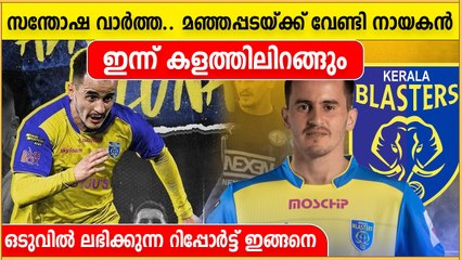 മഞ്ഞപ്പടയ്ക്ക് വേണ്ടി നായകൻ ഇറങ്ങും, സഹൽ ഉണ്ടാകുമോ? റിപ്പോർട്ട്‌ ഇങ്ങനെ