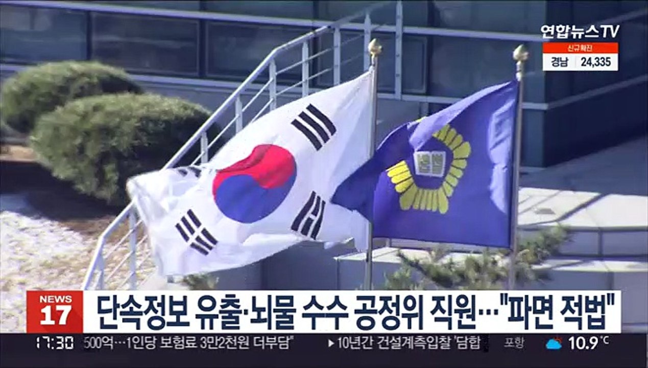 단속정보 유출·뇌물 수수 공정위 직원…"파면 적법"