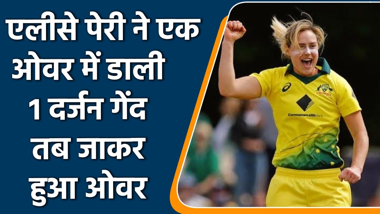 Women’s World Cup 2022: Ellyse Perry bowled 12 balls to complete her first over| वनइंडिया हिन्दी