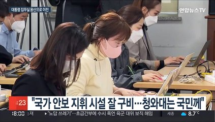 윤 당선인, 대통렁실 용산 이전…"미래 위한 결단"