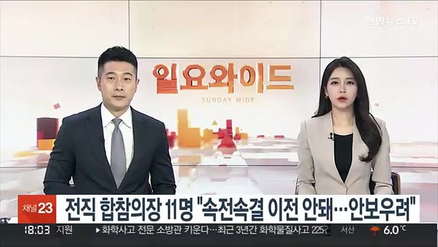 전직 합참의장 11명 속전속결 이전 안돼…안보 우려