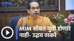 Uddhav Thackarey |  MIM सोबत युती होणार नाही - मुख्यमंत्री उद्धव ठाकरे | Sakal |
