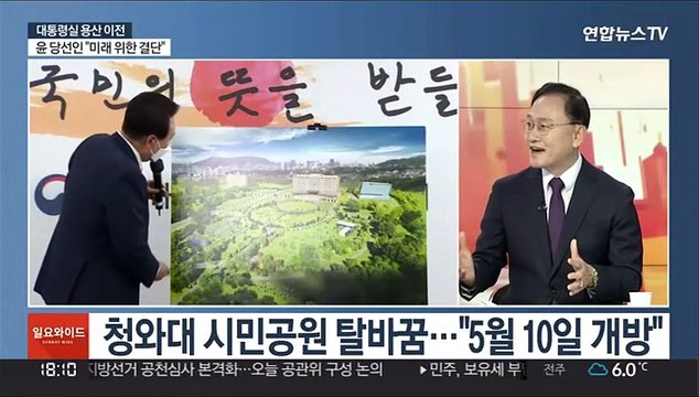 [일요와이드] 윤 당선인, 대통령실 용산 이전… 미래 위한 결단