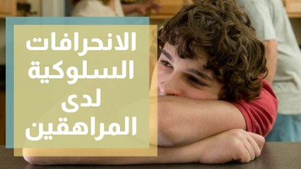 الانحرافات السلوكية لدى المراهقين..معناها وأسبابها