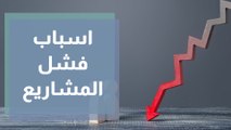 ما هي أسباب فشل المشاريع الناشئة؟