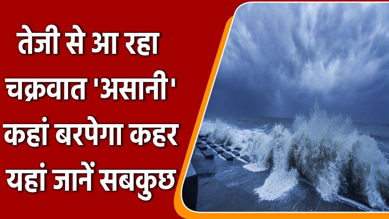 Cyclone Asani: चक्रवात 'असानी' आया इतने करीब, इ...