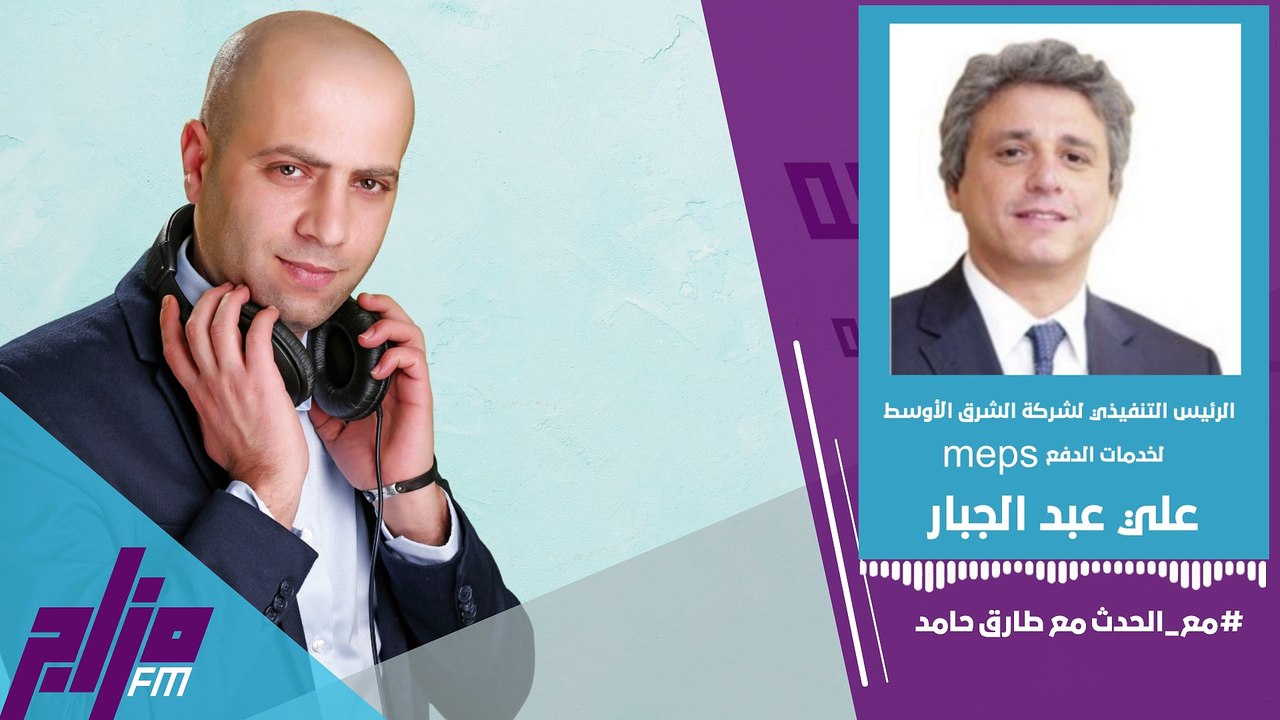 شركة الشرق الأوسط لخدمات الدفع MEPS تطلق أول تطبيق ذكي لقبول الدفعات من خلال الهواتف الذكية. - التفاصيل لـ"مع الحدث".