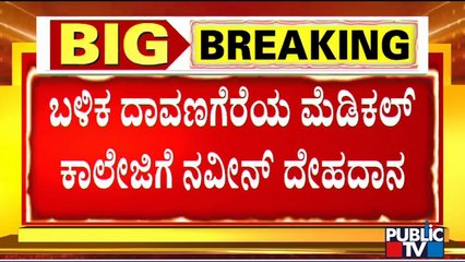 ನಾಳೆ ಹುಟ್ಟೂರಿಗೆ ಕನ್ನಡಿಗ ನವೀನ್‌ನ ಪಾರ್ಥಿವ ಶರೀರ | Naveen Shekharappa