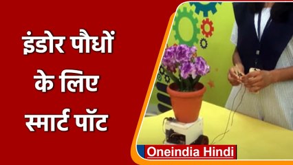 Karnataka: दो छात्राओं ने इंडोर पौधों के लिए बनाया Smart Pot | #Shorts | वनइंडिया हिंदी