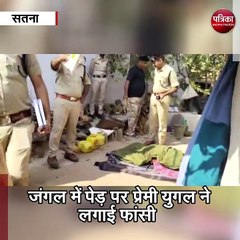 सतना : फांसी के फंदे पर झूलते मिले प्रेमी जोड़े के शव
