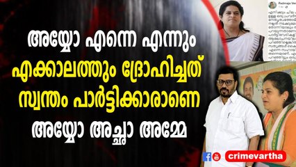 അയ്യോ എന്നെ എന്നും എക്കാലത്തും ദ്രോഹിച്ചത് സ്വന്തം പാർട്ടിക്കാരാണെ അയ്യോ അച്ഛാ അമ്മേ