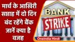 Bank Strike: फिर Strike पर जाएंगे Bank कर्मचारी, 28-29 March को राष्ट्रव्यापी हड़ताल |वनइंडिया हिंदी