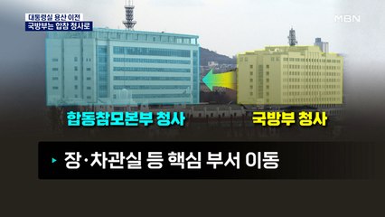 [용산 이전] 국방부는 합참 청사로…합참은 남태령으로 연쇄이동