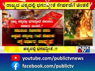 ರಾಜ್ಯದ ಪಠ್ಯದಲ್ಲಿ ಭಗವದ್ಗೀತೆ ಸೇರಿಸಲು ಸರ್ಕಾರ ಚರ್ಚೆ | Bhagavad Gita In School Syllabus