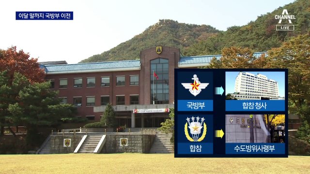 국방부, 합참 청사로 이전…이달 말까지 완료 계획