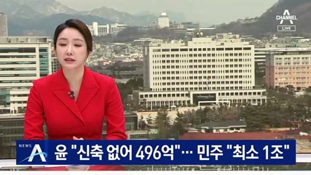尹 “신축 없어 용산 이전 비용 496억”…민주 “최소 1조”