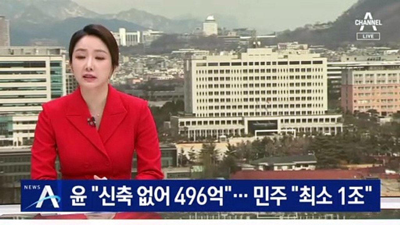 尹 “신축 없어 용산 이전 비용 496억”…민주 “최소 1조”