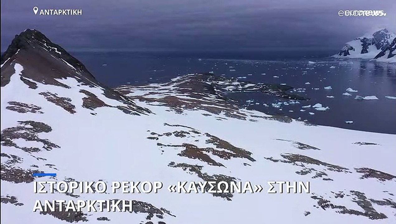 Κλιματική Αλλαγή: Ιστορικό ρεκόρ «καύσωνα» στην Ανταρκτική