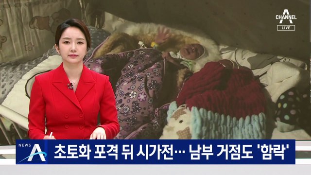 초토화 포격 뒤 시가전…우크라 남부 거점도 ‘함락’