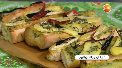 خبز الثوم و الجبن البري | غادة جميل