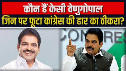 कौन हैं केसी वेणुगोपाल, जिन्हें पांच राज्यों में हार के लिए जिम्मेदार मान रहे कांग्रेसी नेता?