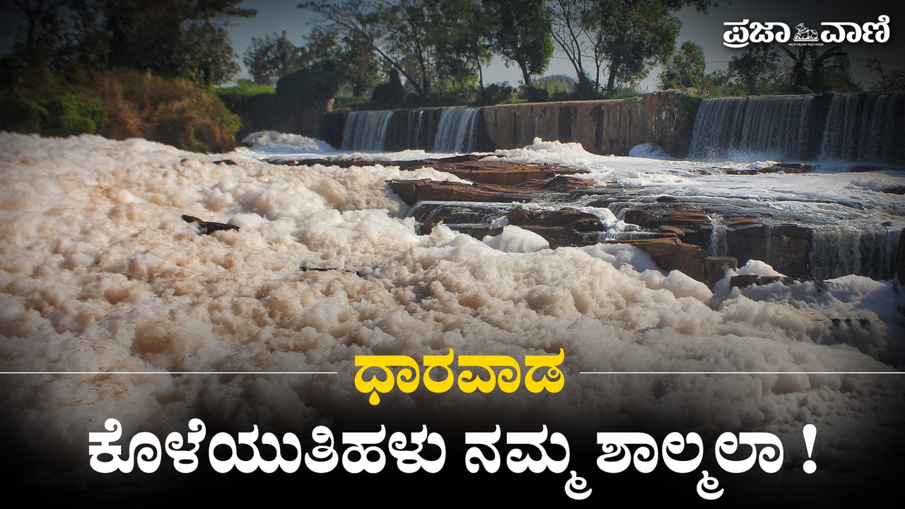 ಧಾರವಾಡ - ಒಳಗೊಳಗೆ ಕೊಳೆಯುತಿಹಳು ನಮ್ಮ ಶಾಲ್ಮಲಾ !