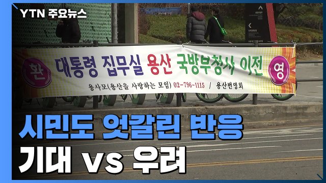 靑 주변 '기대' vs 국방부 주변 '우려'...엇갈린 반응 속 '당혹감'도 / YTN