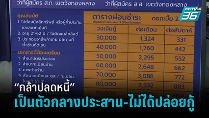 พ่อค้า-แม่ค้า แห่ยื่นกู้ “กล้าปลดหนี้” แคมเปญพรรคกล้า ย้ำเป็นแค่ตัวกลางประสาน - เข้มข่าวค่ำ