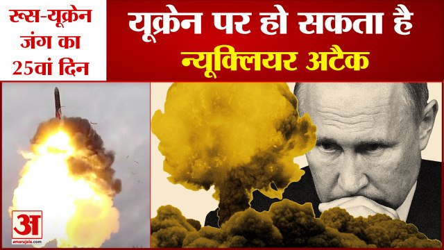 रूस यूक्रेन जंग का 25वां दिन, पुतिन ने दिया परमाणु युद्ध की तरफ बढ़ने का संकेत | Russia Ukraine War