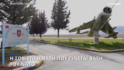 Αλβανία: Η βάση της Κουτσόβα γίνεται βάση του ΝΑΤΟ