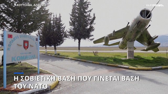 Αλβανία: Η βάση της Κουτσόβα γίνεται βάση του ΝΑΤΟ